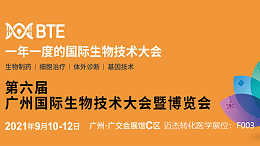 【会议邀约】迈杰转化医学邀您参加第6届广州国际生物技术大会暨展览会